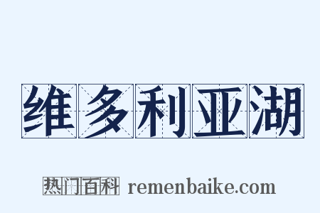 维多利亚湖是什么意思的图片